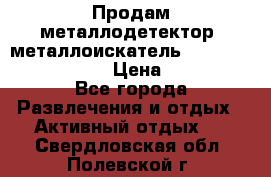 Продам металлодетектор (металлоискатель) Minelab X-Terra 705 › Цена ­ 30 000 - Все города Развлечения и отдых » Активный отдых   . Свердловская обл.,Полевской г.